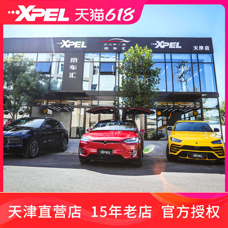 xpel全车透明美国漆面保护膜