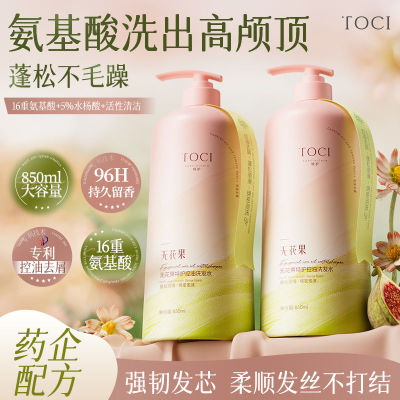 TOCI无花果控油洗发水蓬松去屑止痒柔顺防毛躁持久留香