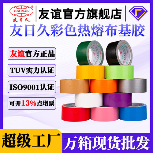 友日久布基胶带高粘度单面红色黑色地毯粘合修复水管防风防水背胶