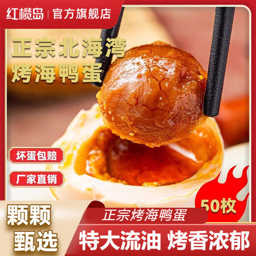 红榄岛烤海鸭蛋特大70克50枚矮
