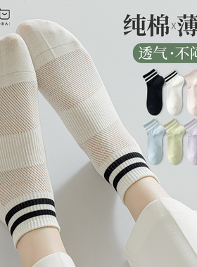 白色条纹运动袜子女短袜春夏季薄款纯棉网眼透气夏天女士短筒棉袜