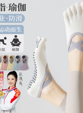 五指瑜伽袜子防滑专业女2025新款普拉提训练秋冬室内运动专用分趾
