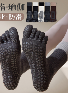 五指瑜伽袜子防滑专业女2025新款秋冬普拉提训练室内运动专用分趾