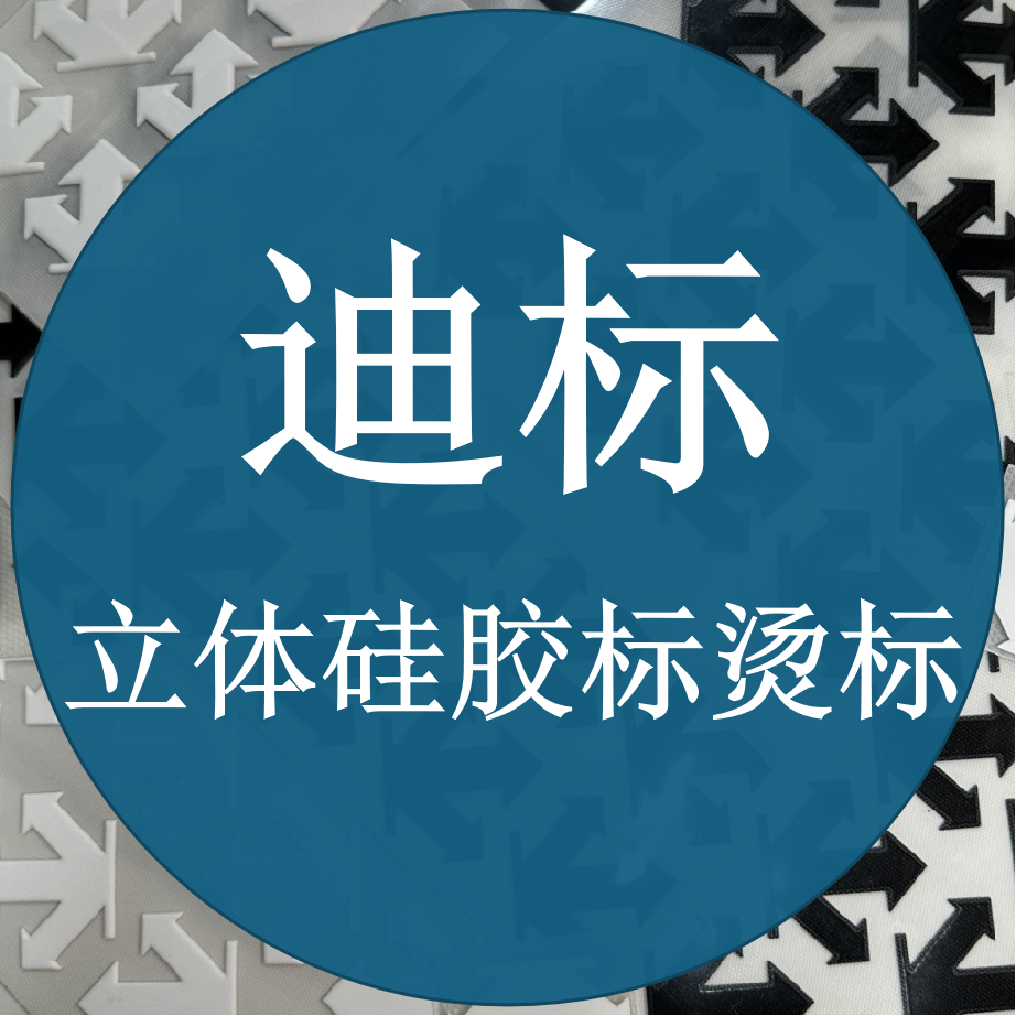 迪桑特硅胶标立体logo热转印烫画冲锋衣卫衣羽绒高质量硅胶补丁贴