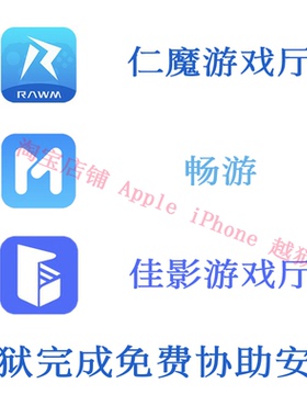 苹果iPad Pro/miniAir越狱iOS15-16.5仁魔畅游佳影游戏厅roothide