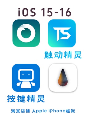 苹果手机iOS15~16.7越狱iPhone6S/7/8/X/SE1安装触动精灵按键精灵