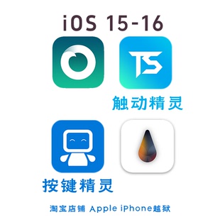苹果手机iOS15~16.7越狱安装触动精灵按键精灵iPhone6S/7/8/X/SE