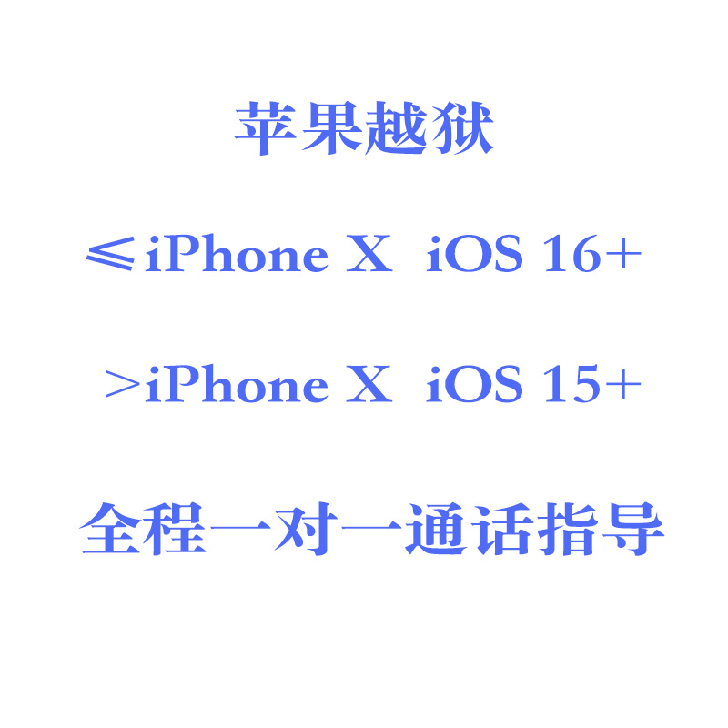 苹果越狱 iOS15-16 iPhone6s/7/8/X/SE1/iPad/mini/air/插件安装-封面