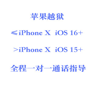 苹果手机iOS15~16.7越狱iPhone6S/7/8/X/SE1系列安装触动精灵佐罗