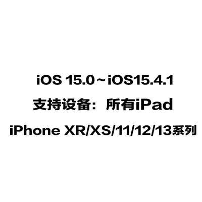 苹果在线越狱iPhoneXR/XSMAX/11/12/13Pro iOS15.4.1/15.3.1/15.2