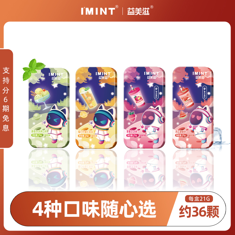 【清仓】IMINT无糖高颜值薄荷糖清新口气接吻糖果润喉网红零食