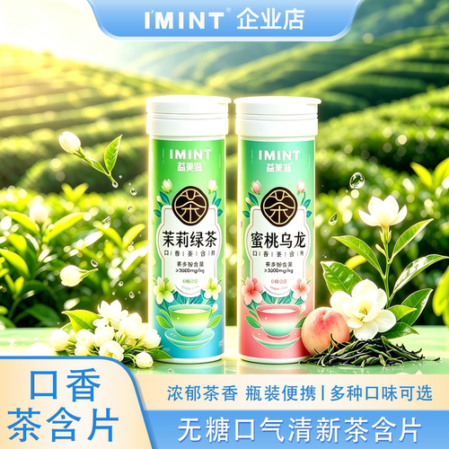 imint无糖茶含片清新口气茶多酚茶含片办公休闲约会便携瓶装S