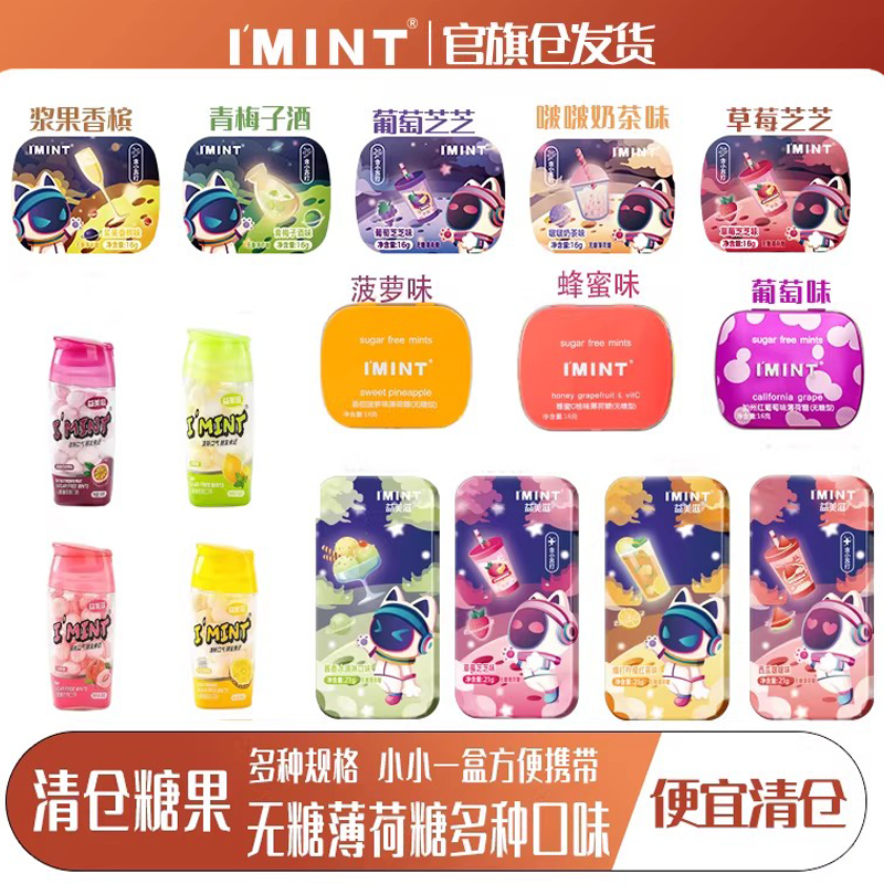 【清仓】imint多种款式无糖薄荷糖清新口气休闲零食方便携带清凉T
