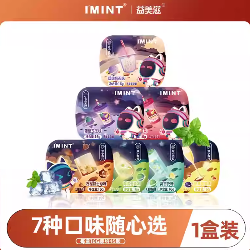 【清仓】IMINT无糖薄荷糖清凉糖清新口气奶茶草莓味接吻糖果T