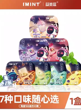 【清仓】IMINT无糖薄荷糖清凉糖清新口气奶茶草莓味接吻糖果T