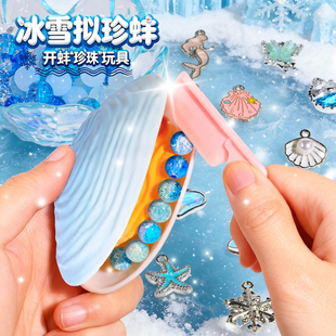 冰雪拟珍蚌儿童玩具女孩盲盒2026新款爱艾莎公主开蚌玩具贝壳珍珠