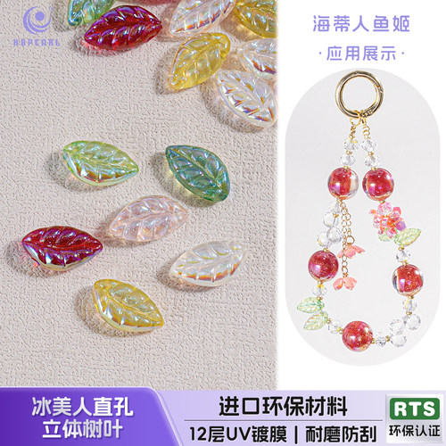 【20颗装】海蒂人鱼姬15MM冰美人直孔立体树叶散珠diy手机链配件