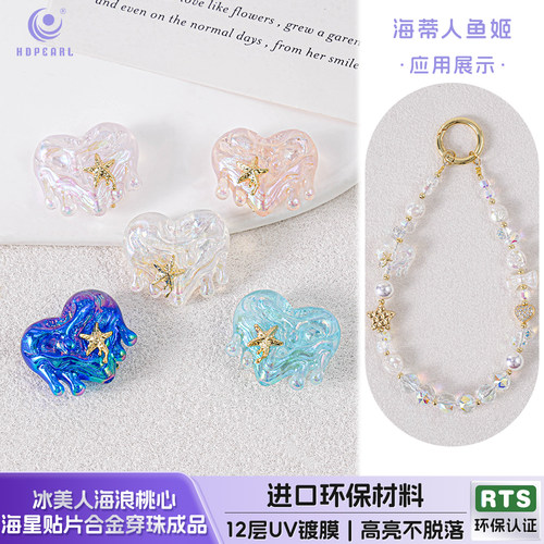 【10颗装】海蒂20MM冰美人海浪桃心海星贴片合金串珠手机链配件