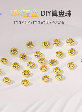 【50颗装】海蒂4MM镀18K金算盘珠diy串珠手机链钥匙扣饰品配件
