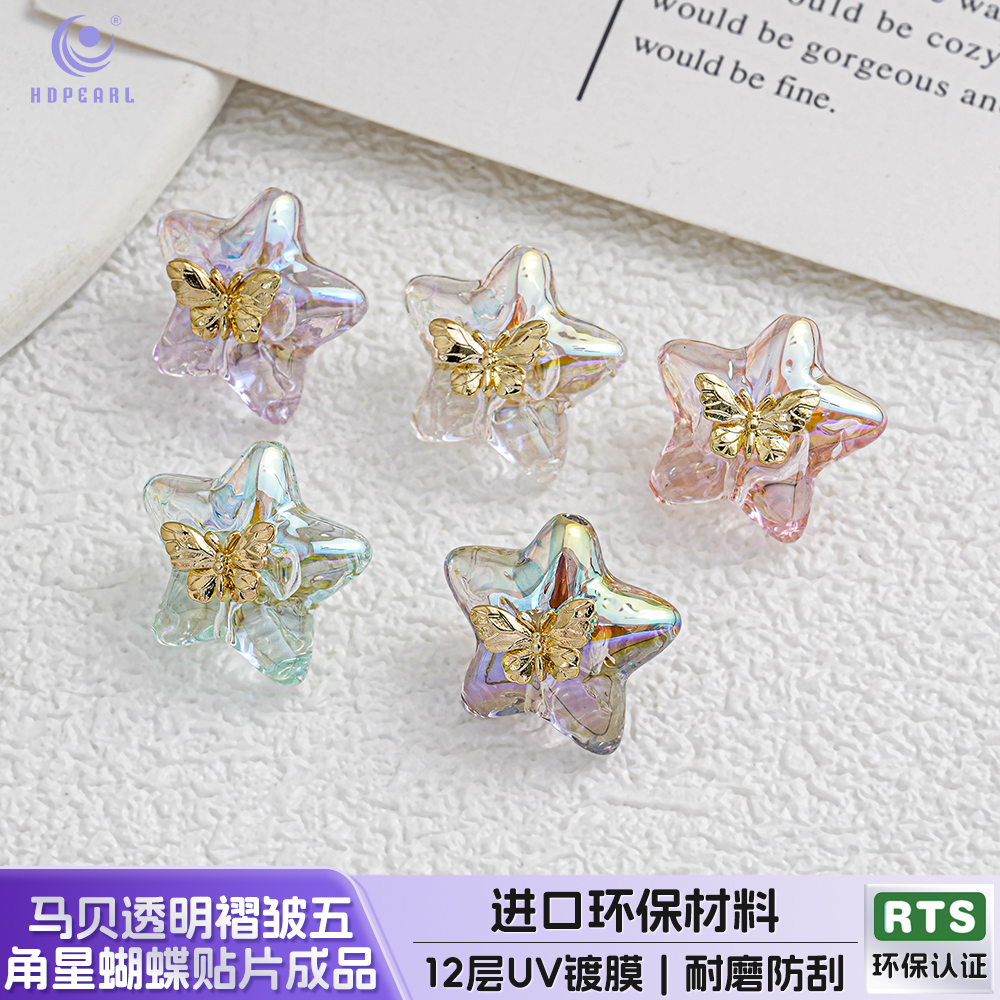 【10颗装】海蒂人鱼姬19MM马贝透明褶皱五角星蝴蝶贴片diy配件