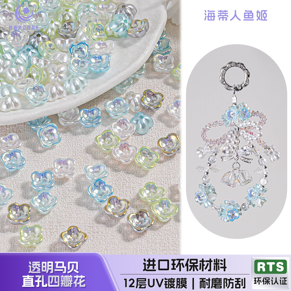 海蒂人鱼姬8MM透明马贝直孔花瓣花diy手机链饰品配件材料包散珠