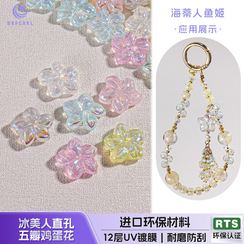 【30颗装】海蒂人鱼姬17MM冰美人直孔五瓣鸡蛋花diy手机链配件