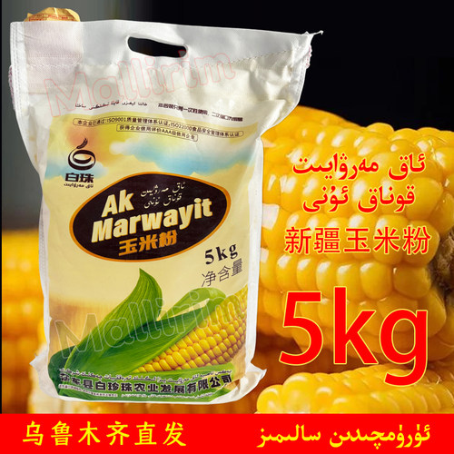 新疆莎车白珠 5kg 玉米粉 AK MARWAYIT 馒头饺子糊糊馕饼用食用粉