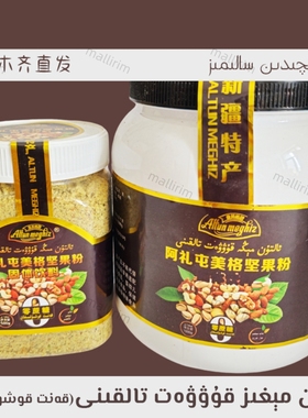新疆 Altun meghiz Megiz 零蔗糖坚果营养粉 500g talkan 营养粉