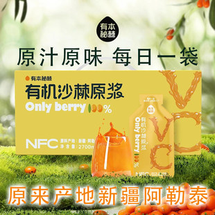 NFC工艺新疆有机沙棘原浆 30ml袋装 有本秘棘 配料沙棘果 阿勒泰