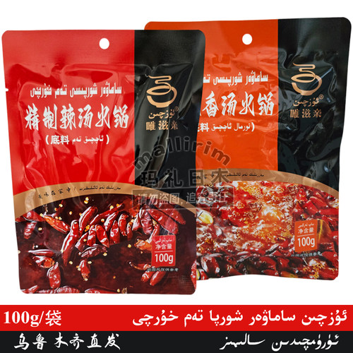 唯滋亲精制辣汤微辣香汤火锅底料 调味料 Ozqin Aqqik Hogo uzqin