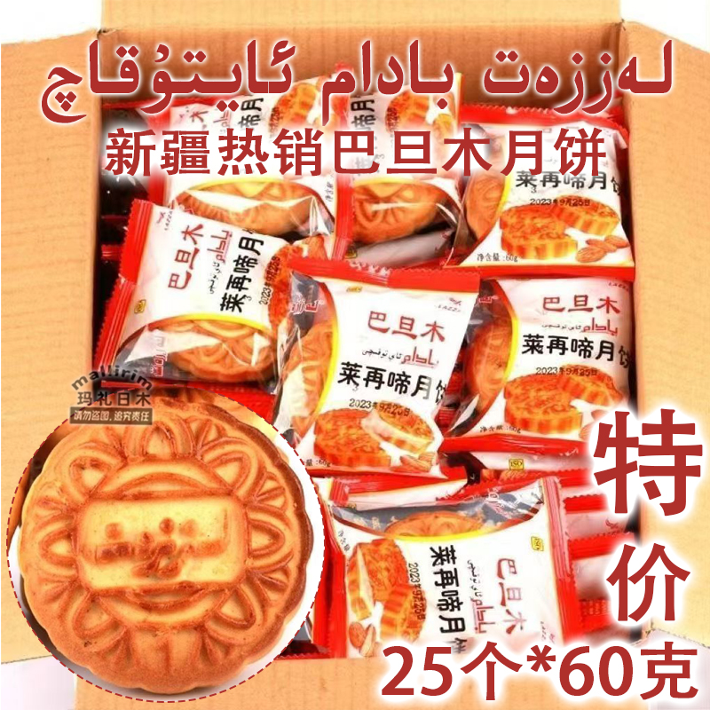 lazzat巴旦木月饼60g袋装新疆