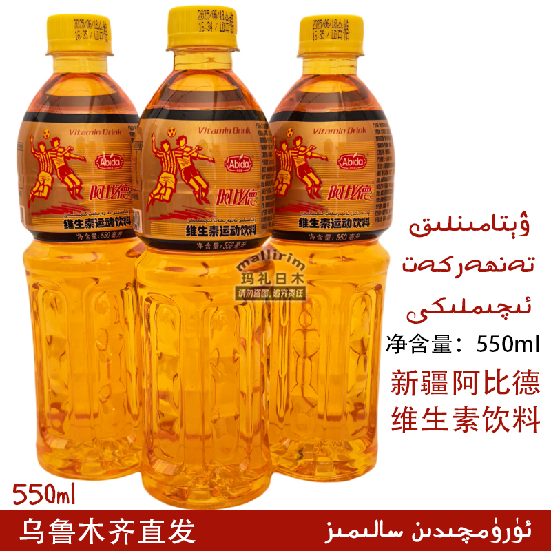 新疆和田阿比德维生素运动饮料