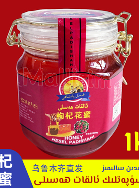新疆喀什枸杞花蜜 好蜂蜜 推荐蜂蜜 1kg/2斤装 Alkat Hasal Hesel