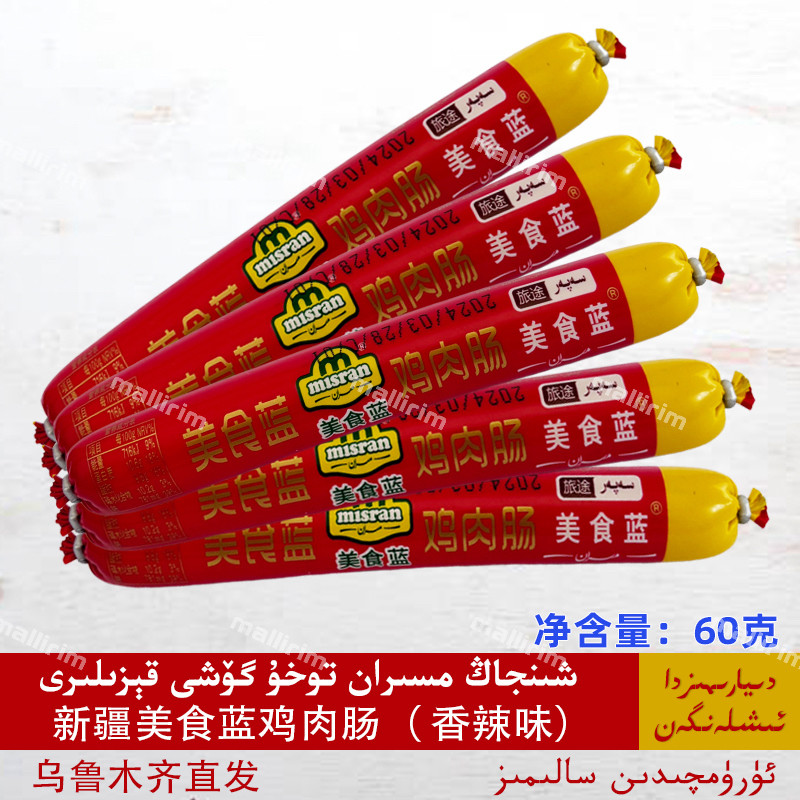 新疆伊犁特产 Misran 美食蓝 鸡肉肠 香辣味 60g袋装 香肠 Kiza