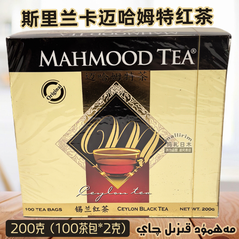 Mahmoodtea迈哈姆特红茶