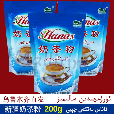 新疆奶茶粉 哈纳斯 民族特色 200g散装 Kanas 咸味伊犁奶茶 HANAS