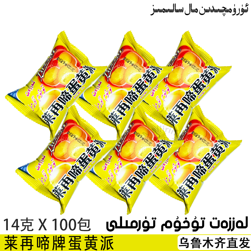 蛋黄派新疆和田零食莱再啼Lazzat