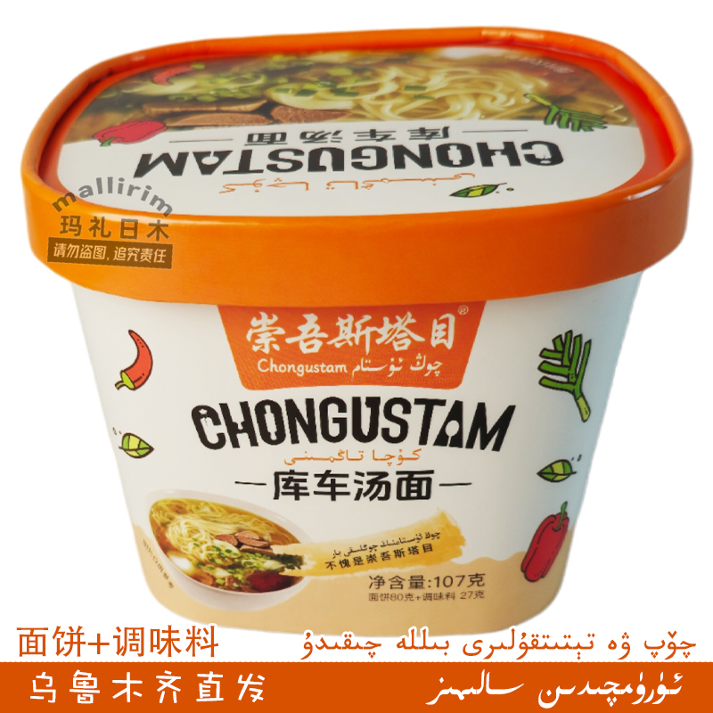QongUstam崇各斯塔目冲泡方便面