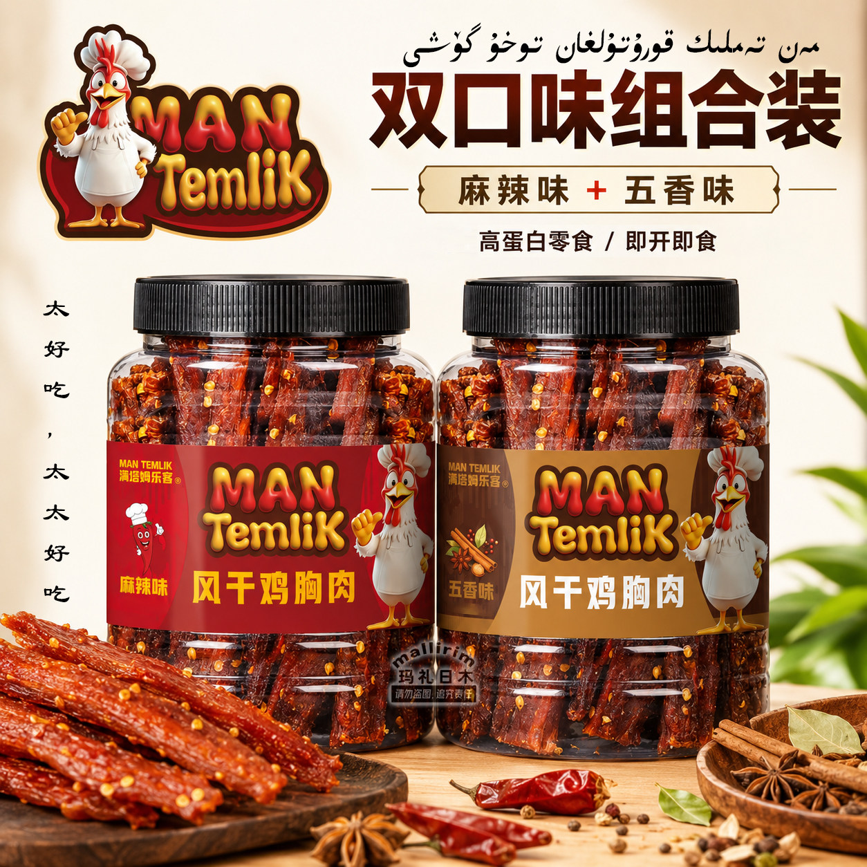MAN Temlik 风干鸡胸肉 麻辣味/五香味 高蛋白开袋即食鸡肉干零食