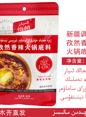 新疆调料 80g 怡帕 Ipar 孜然香辣火锅底料 餐饮商用家用调味品
