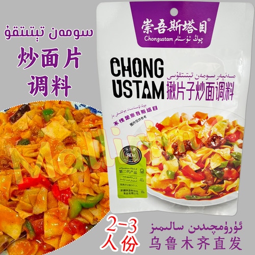 Qong ustam 崇吾斯塔目 揪片子炒面调料 80g 炒面片调料 Soman