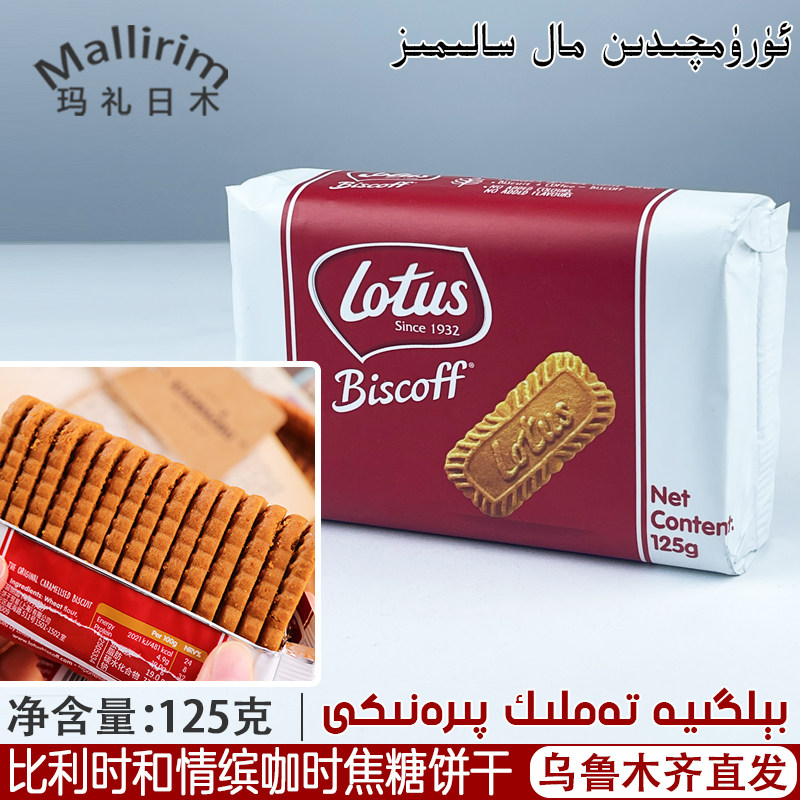 比利时和情缤咖时焦糖饼干lotus biscoff 零食早餐125g piranik