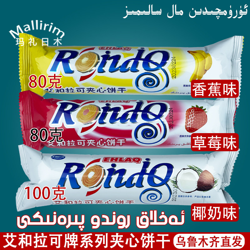 新疆发货艾和拉可香蕉草莓椰奶味夹心饼干80g EHLAQ Ahlak Rondo