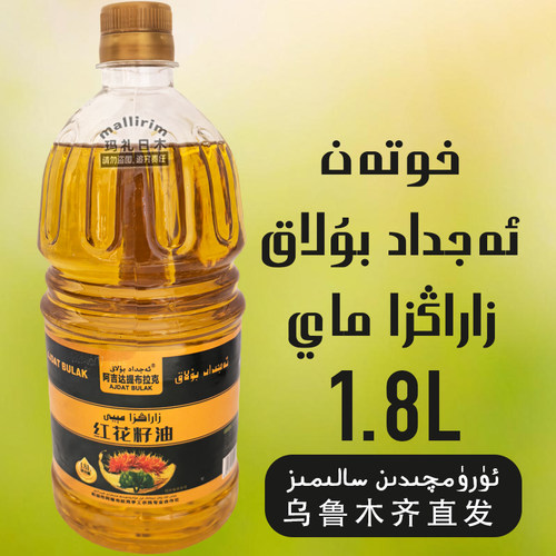 红花籽油 新疆和田食用植物调和油 1.8L AJDAT BULAK 家商用好油