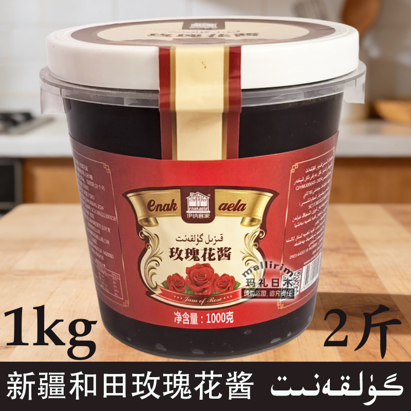 新疆和田特产 玫瑰花酱 1kg装 伊纳客家牌 优质热销玫瑰酱 花酱