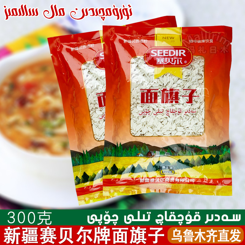 新疆特产赛贝尔面旗子300g