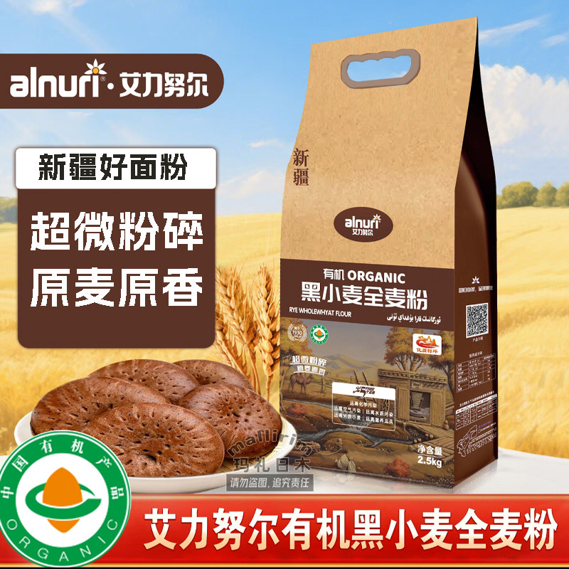 新疆有机黑小麦全麦粉 2.5kg 艾力努尔 alnuri 原麦原香黑麦粉