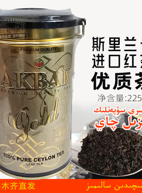 斯里兰卡原装进口茶 艾克拜尔 AKBAR Tea 锡兰红茶 金罐装茶叶