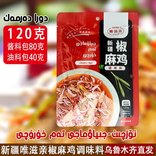 新疆特产唯滋亲椒麻鸡调味料120克 Jiaomaji Ozchin Uzqin Ozqin