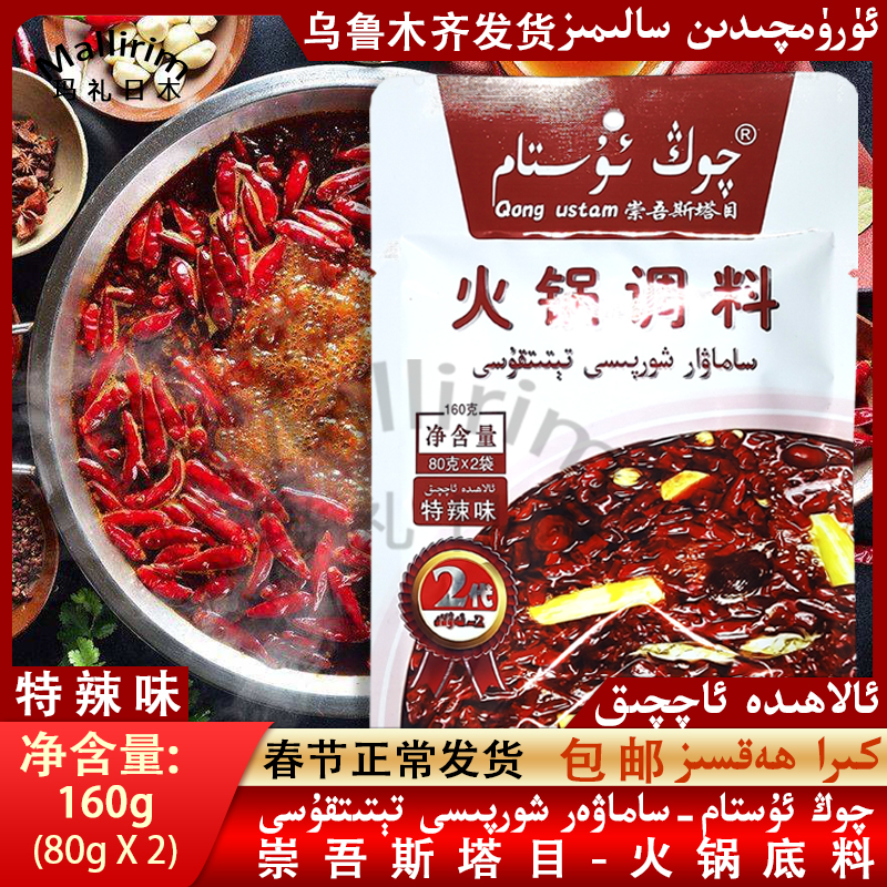 崇吾斯塔目火锅底料特辣火锅调料 160g Qong Ustam Hogo Tetitku